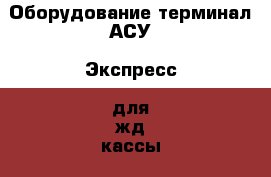 Оборудование терминал АСУ “Экспресс“ для жд кассы › Цена ­ 45 000 - Краснодарский край, Сочи г. Бизнес » Оборудование   